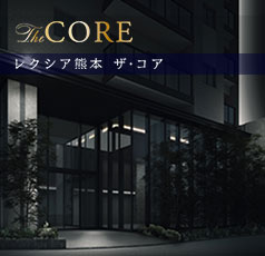 レクシア熊本 ザ・コア