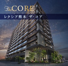 レクシア熊本 ザ・コア