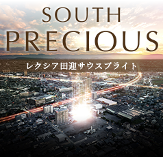 レクシア田迎サウスブライト