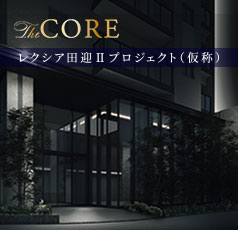 レクシア田迎Ⅱプロジェクト（仮称）